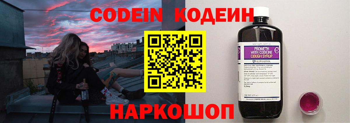 Codein напиток Lean (лин)  Вход с VPN  Рославль 